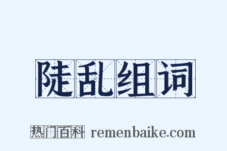 陡乱组词是什么意思的图片